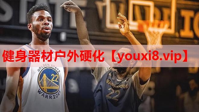 健身器材户外硬化