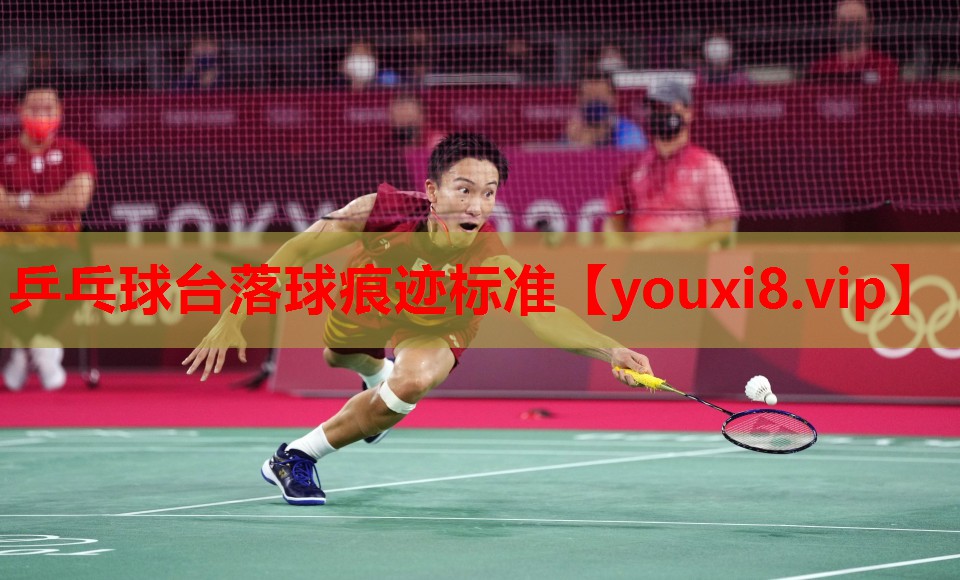 乒乓球台落球痕迹标准 乒乓球台落球痕迹标准