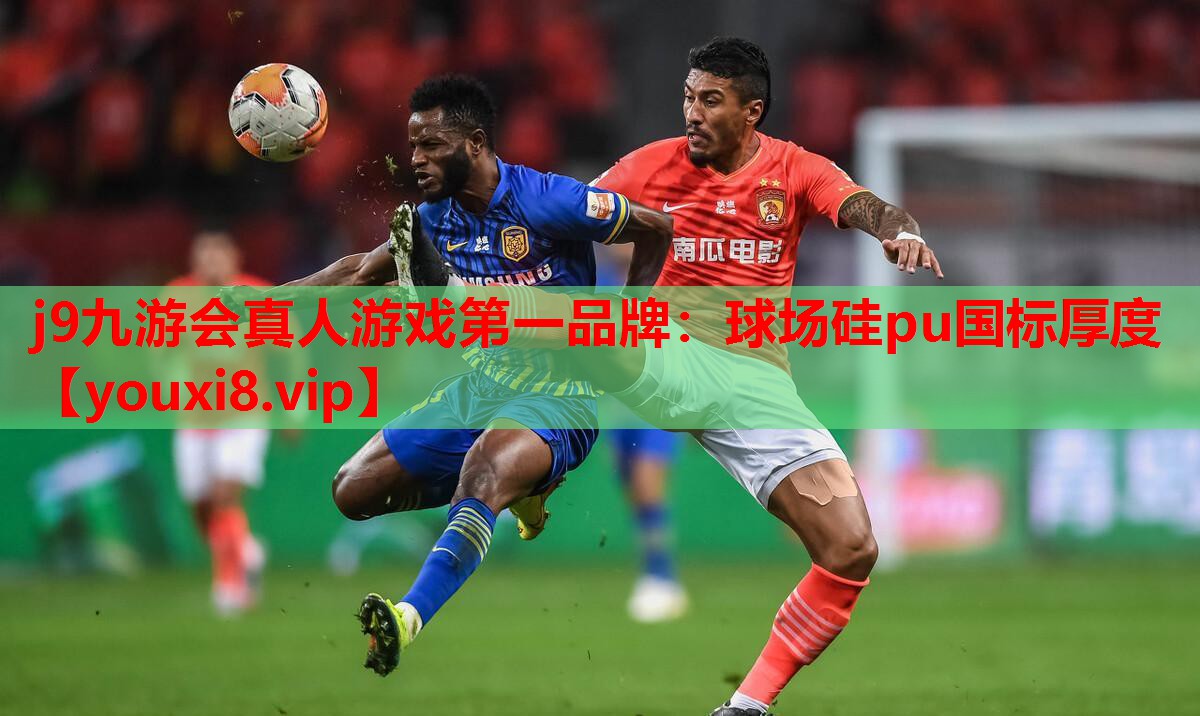 球场硅pu国标厚度 球场硅pu国标厚度