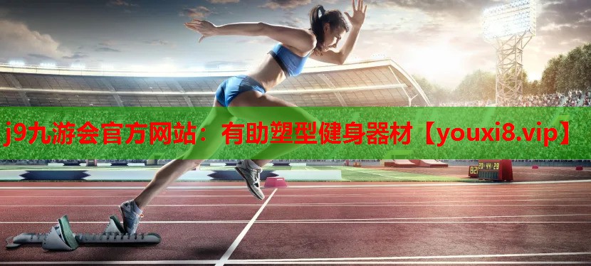 有助塑型健身器材 有助塑型健身器材