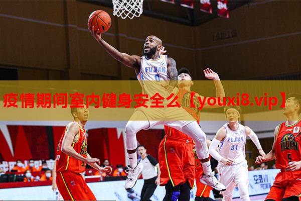 疫情期间室内健身安全么 疫情期间室内健身安全么