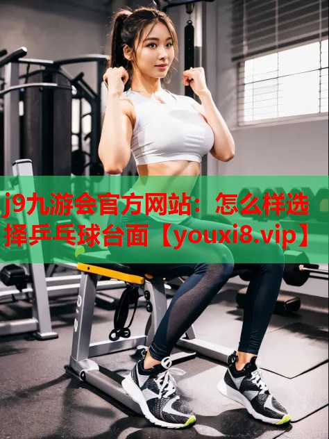 怎么样选择乒乓球台面 怎么样选择乒乓球台面