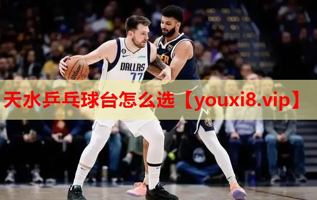 天水乒乓球台怎么选 天水乒乓球台怎么选