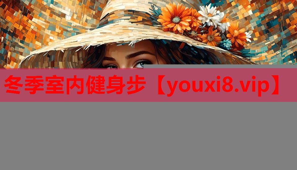 冬季室内健身步 冬季室内健身步