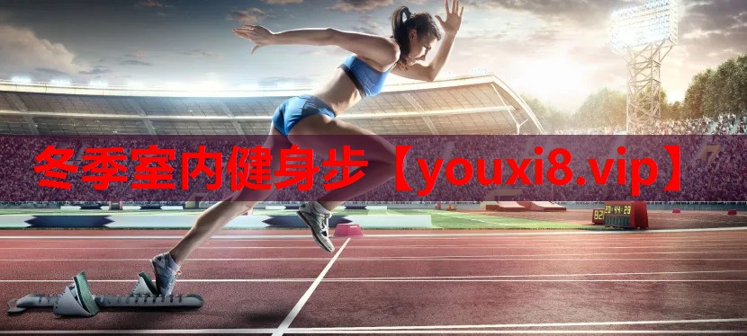 冬季室内健身步 冬季室内健身步