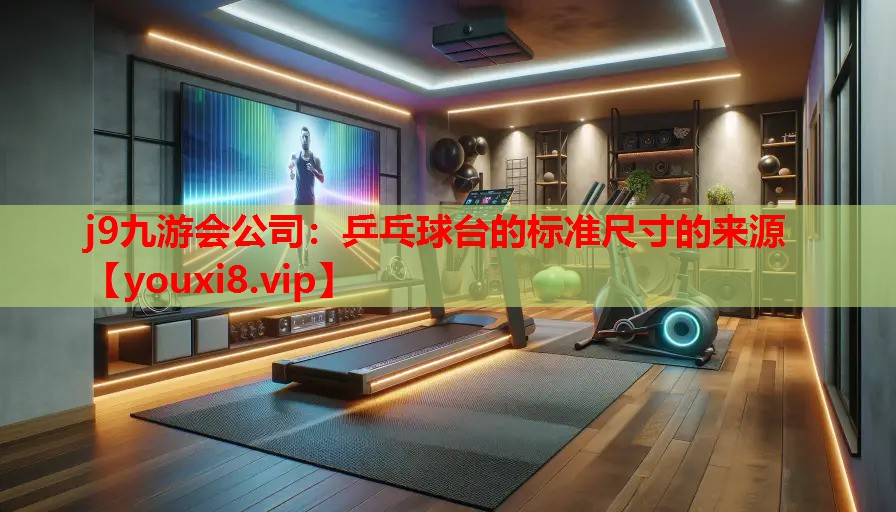 乒乓球台的标准尺寸的来源 乒乓球台的标准尺寸的来源