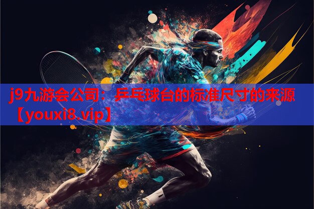 乒乓球台的标准尺寸的来源 乒乓球台的标准尺寸的来源