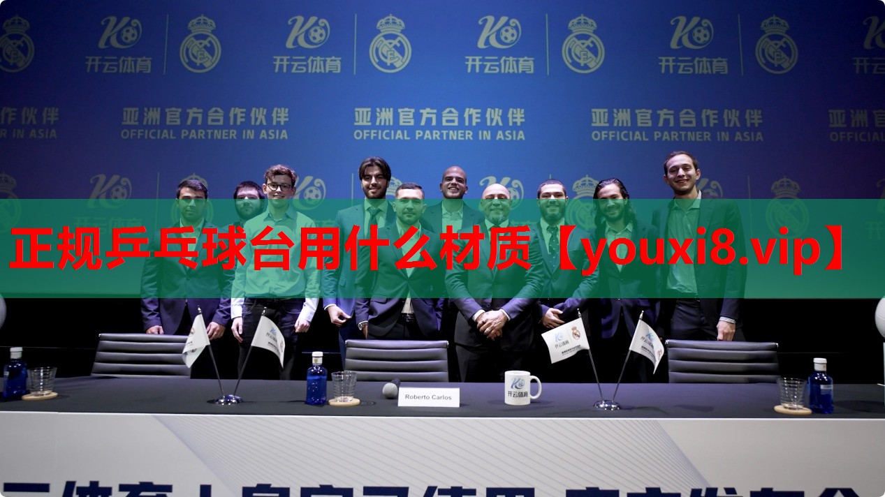 正规乒乓球台用什么材质 正规乒乓球台用什么材质
