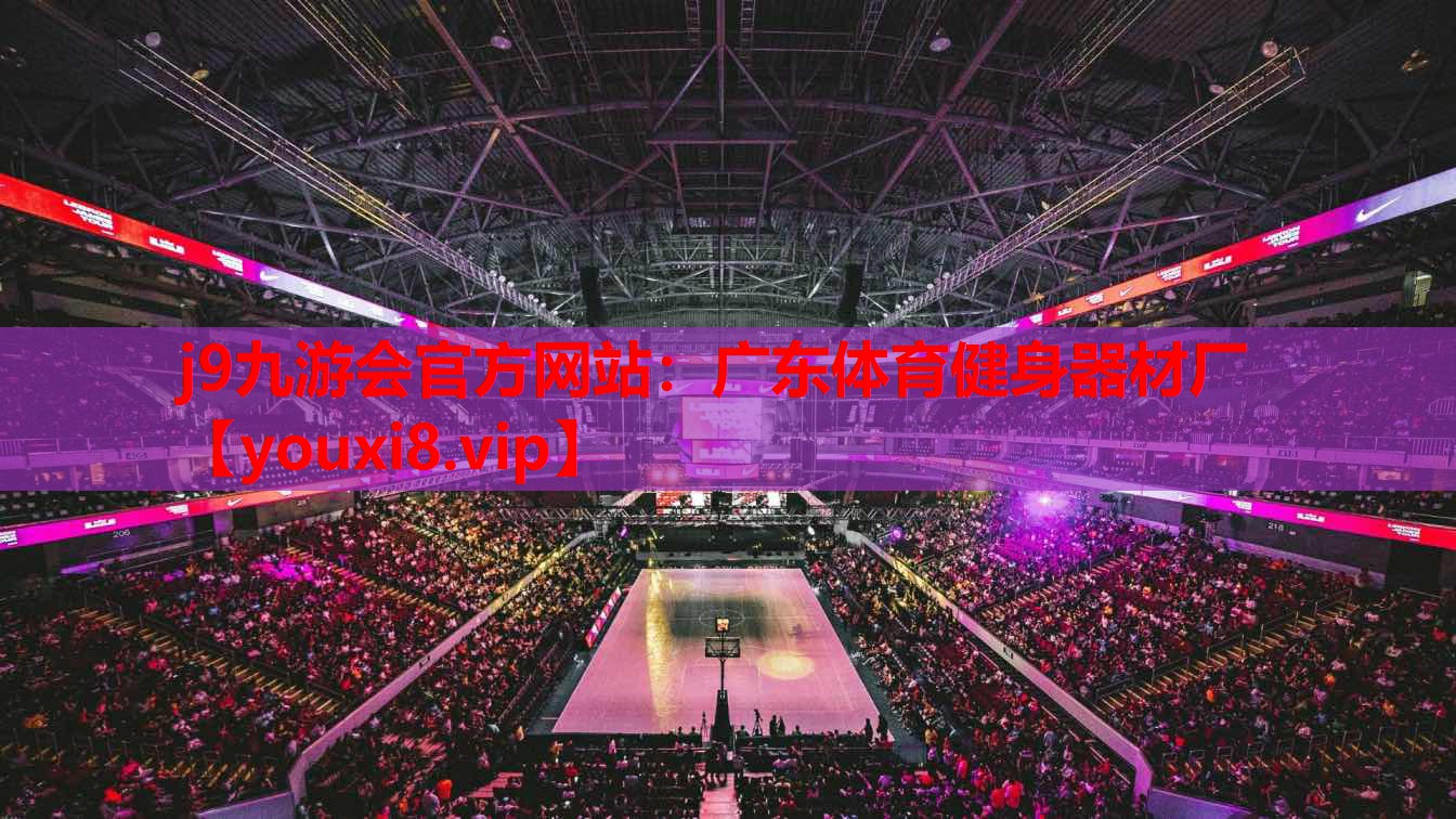 广东体育健身器材厂 广东体育健身器材厂