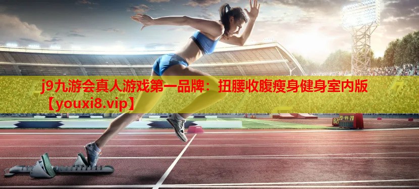 扭腰收腹瘦身健身室内版 扭腰收腹瘦身健身室内版