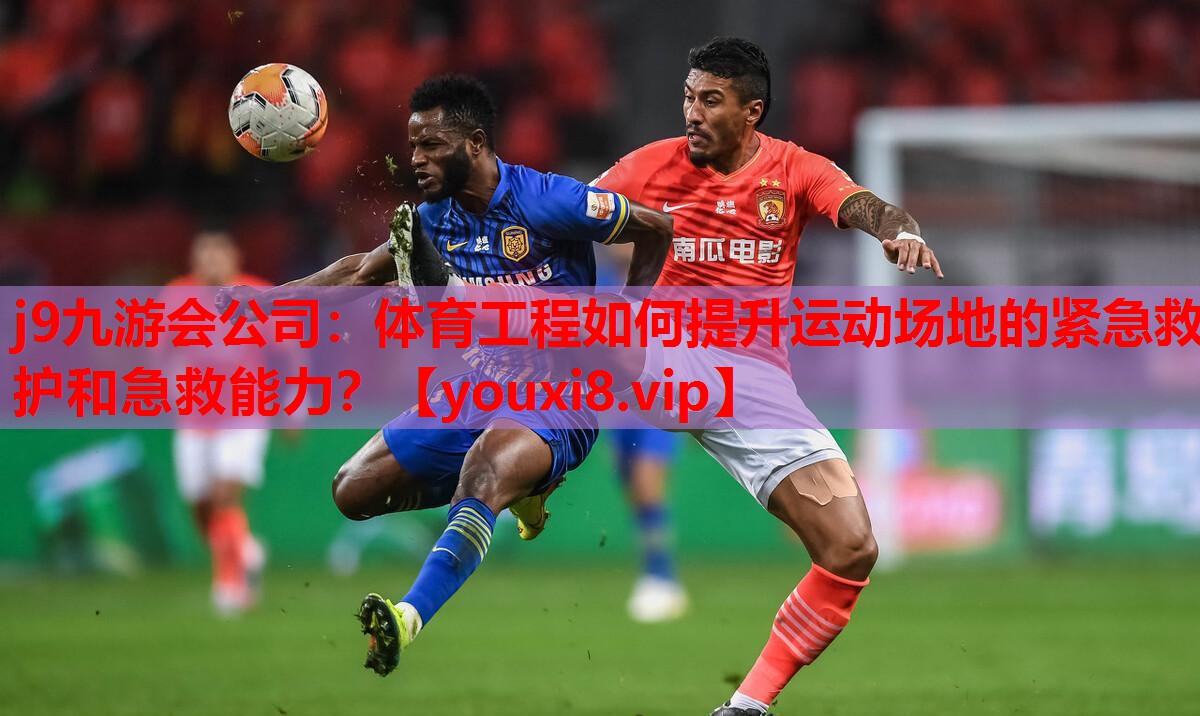 体育工程如何提升运动场地的紧急救护和急救能力? 体育工程如何提升运动场地的紧急救护和急救能力?