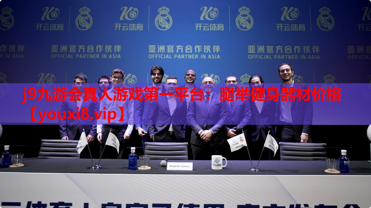 腿举健身器材价格
