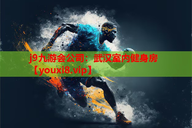 武汉室内健身房