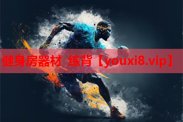 健身房器材 练背 健身房器材 练背