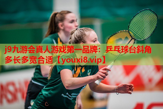 乒乓球台斜角多长多宽合适 乒乓球台斜角多长多宽合适