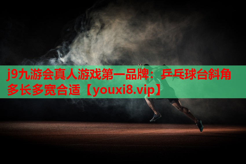 乒乓球台斜角多长多宽合适 乒乓球台斜角多长多宽合适