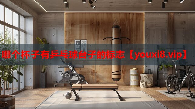 哪个杯子有乒乓球台子的标志