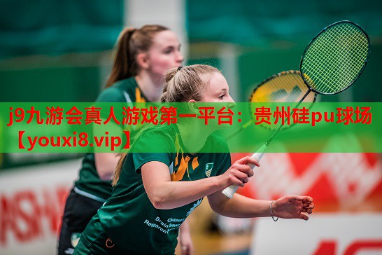 贵州硅pu球场